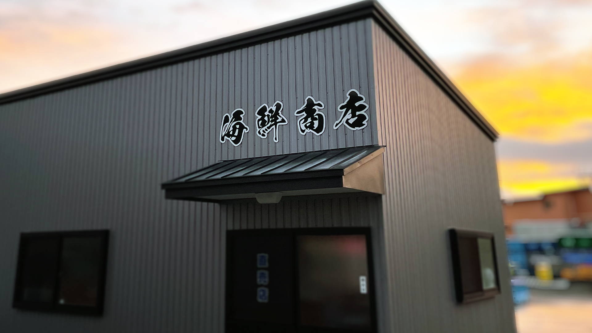 海鮮商店 トップ画像